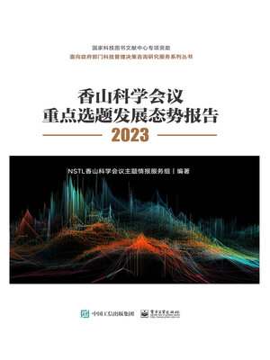 cover image of 香山科学会议重点选题发展态势报告2023